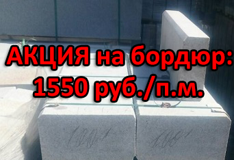 Акция на бордюр КбрГП1 L*150*300мм - гранит Лисья Горка