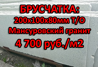 Брусчатка из МАНСУРОВСКОГО гранита - 4 700 руб./м2
