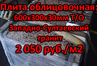 Распродажа: плита облицовочная 600х300х30 мм ТО гранит Западно-Султаевский - 2 050 руб./м2