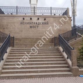 Ленинградский мост. г. Челябинск. Полированные плиты. Западно-Султаевский гранит